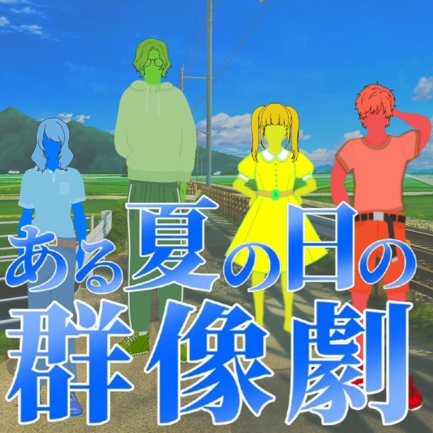 ある夏の日の群像劇『マーダーミステリー』