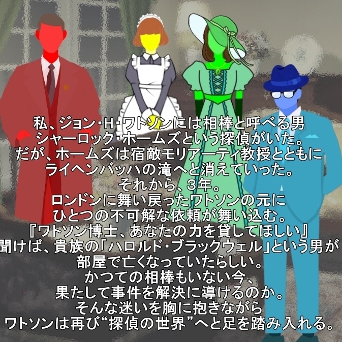 ワトソンの帰還~無色の冒険~『マーダーミステリー』