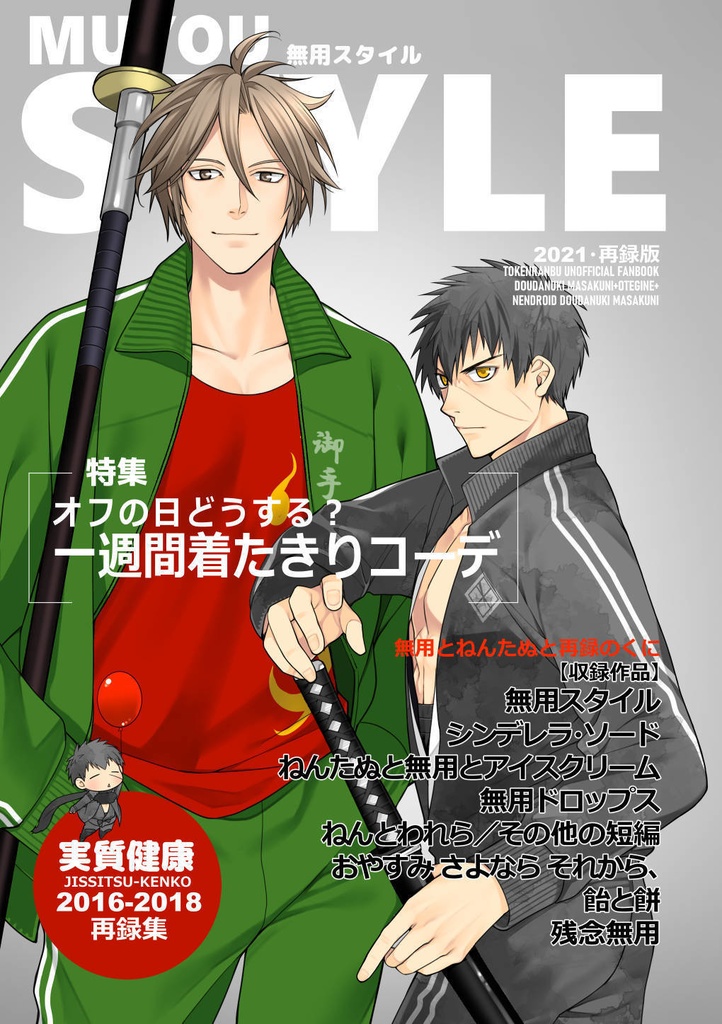 【他の本と購入】無用とねんたぬと再録のくに