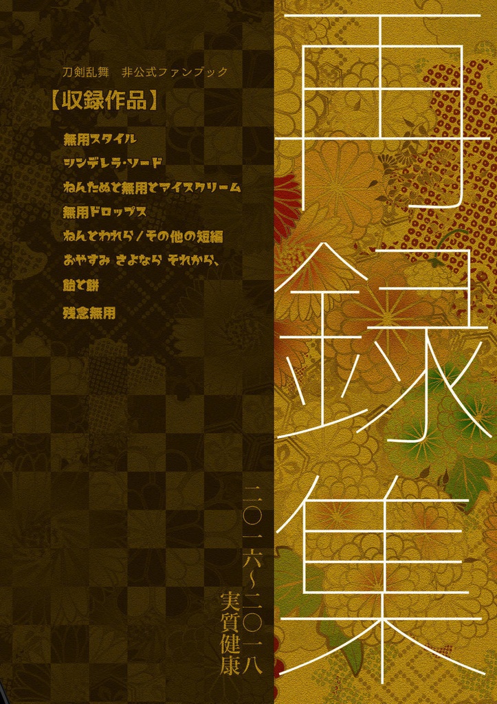 【他の本と購入】無用とねんたぬと再録のくに