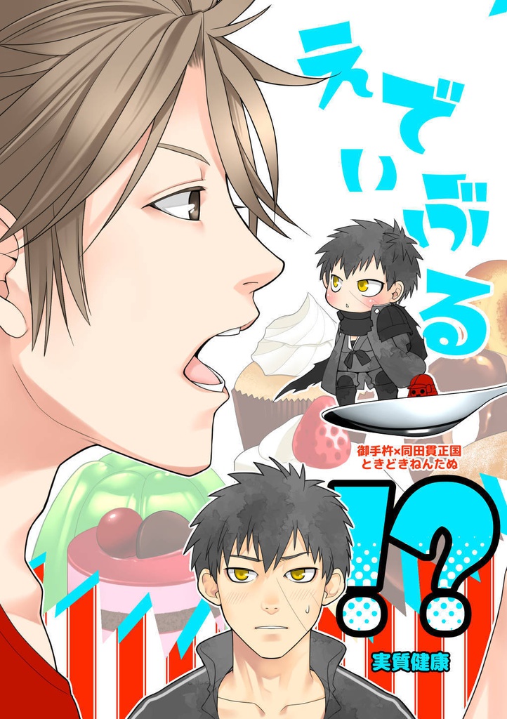 【通販のみ】えでぃぶる!?