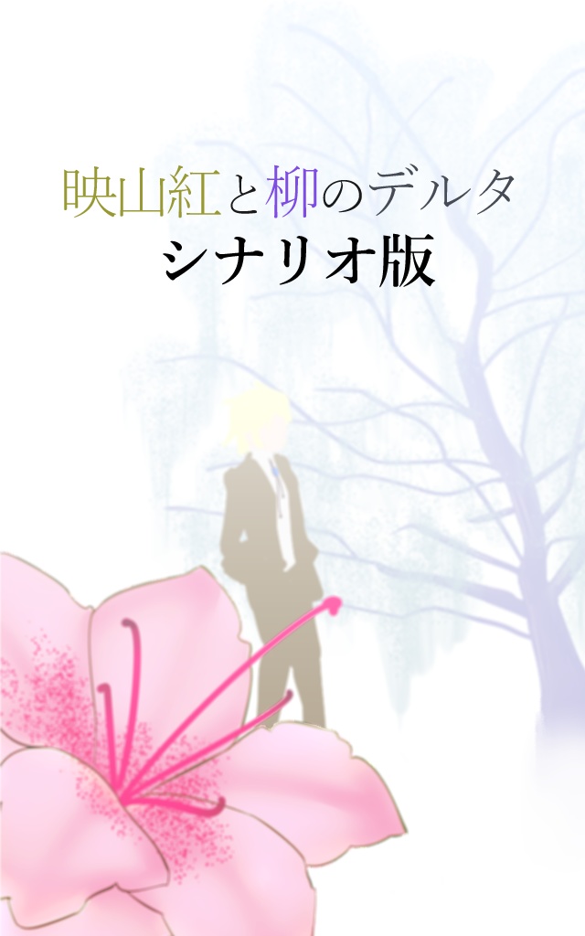 【FreeDL】映山紅と柳のデルタ【シナリオ版】