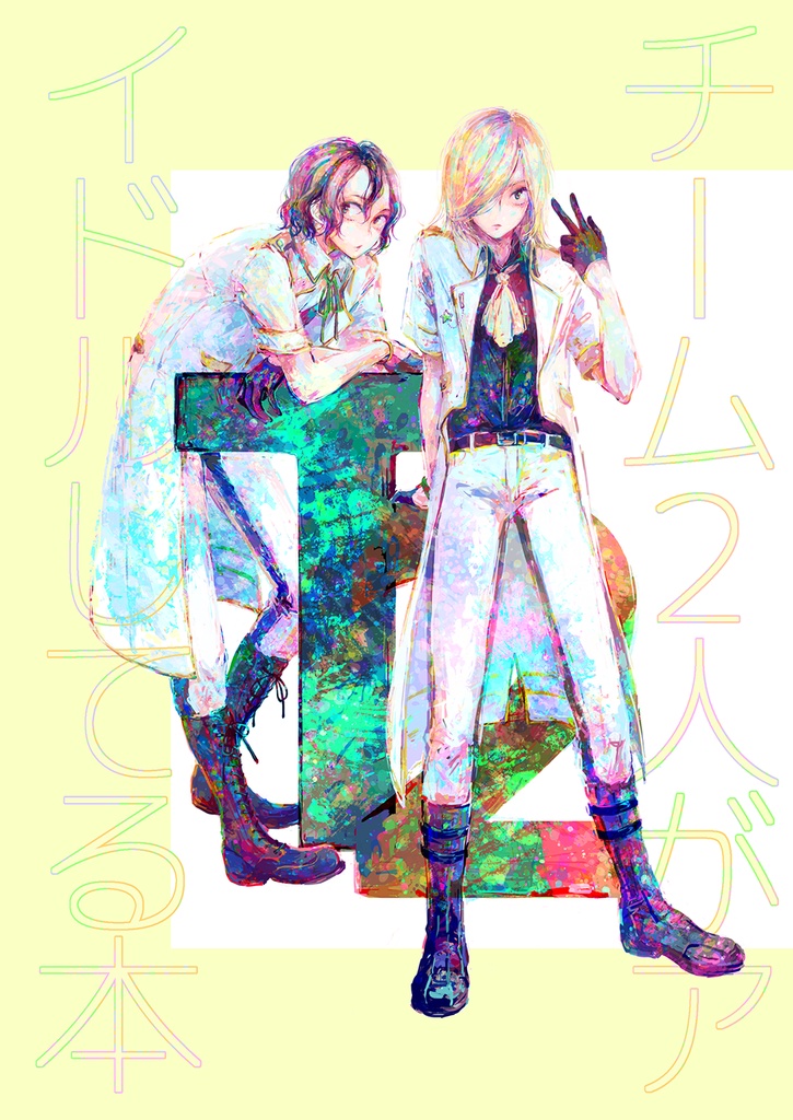 チ – ム2人がアイドルしてる本(ペダル/T2)