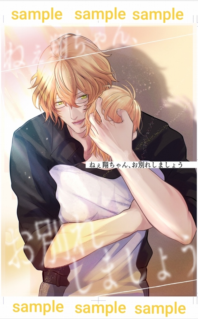 ねぇ翔ちゃん、お別れしましょう