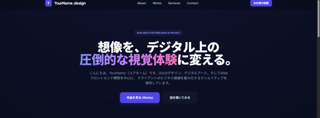 【HTML/CSS】クリエイター・フリーランス専用 超モダン・ダークモード・シングルページポートフォリオWebテンプレート