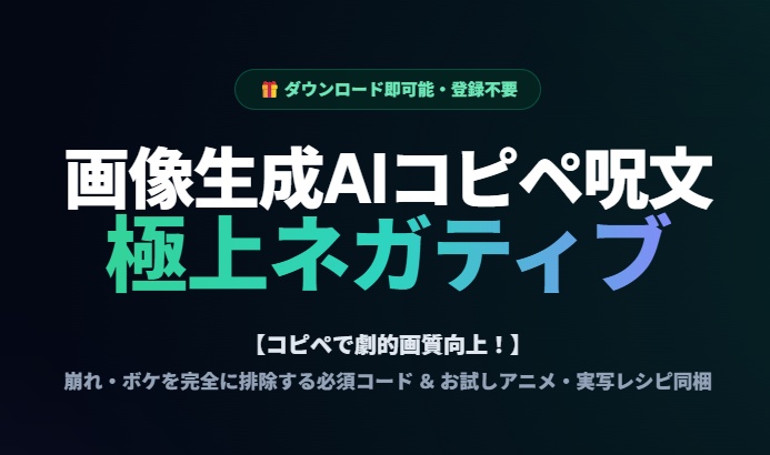 【無料版】コピペで神画質！画像生成AI「極上ネガティブプロンプト」＆お試し美麗アニメ・実写モデルレシピ集
