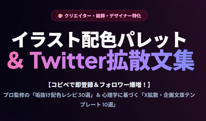 【無料版】絵師・クリエイター専用：プロ監修『垢抜け配色カラーパレット30選』＆ Twitter(X)インプレッション爆増・企画コピペ文章テンプレート集