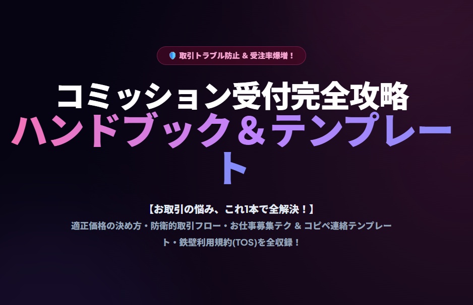 ご依頼が途切れない！イラストご依頼・コミッション受付完全攻略ハンドブック＆テンプレート集