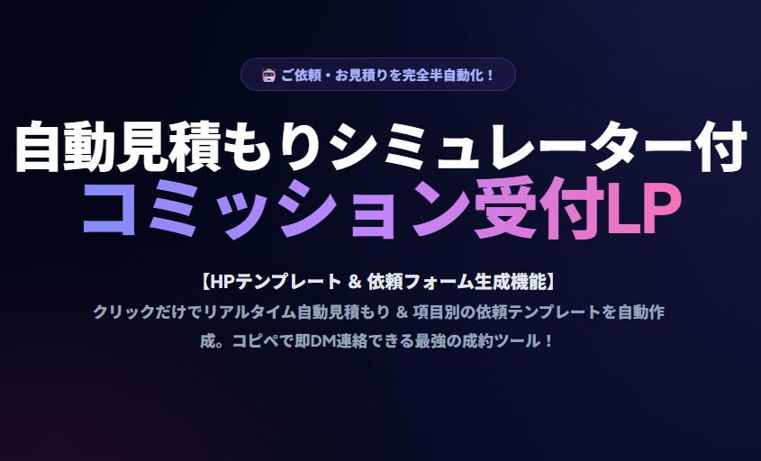 【見積りシミュレーター付】絵師・クリエイター専用『コミッション受付・お仕事募集LP』HTML/CSSテンプレート
