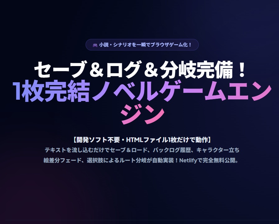 【HTML1枚】セーブ＆ログ＆分岐機能付！超軽量ノベルゲームエンジン＆テンプレート『Product Novel』