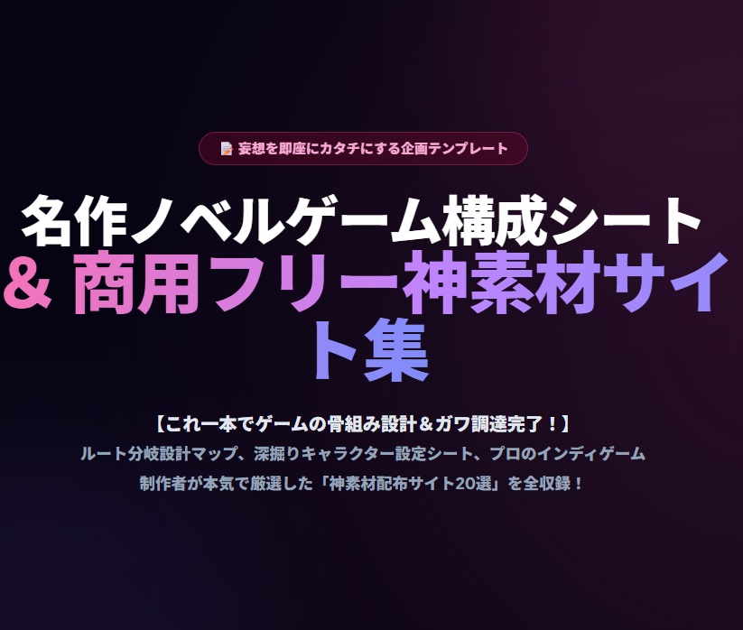 【無料版】名作ノベルゲーム構成シート（企画・設計テンプレート）＆ 商用フリー神素材サイト極秘リスト