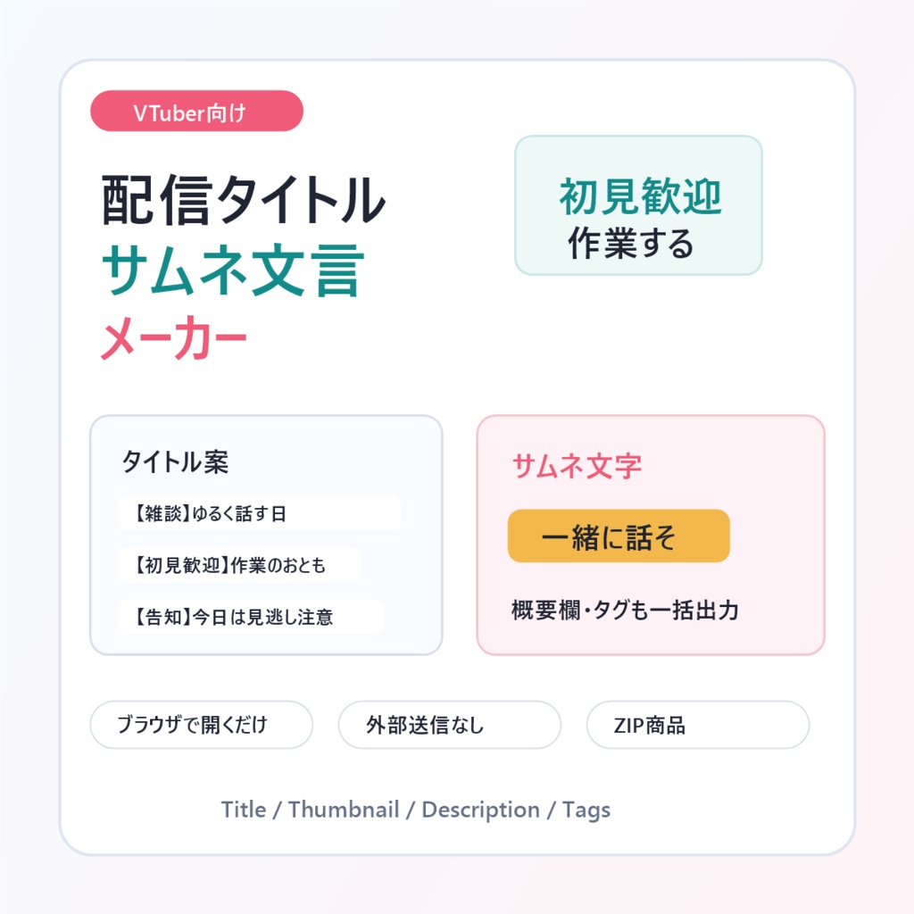 配信準備・告知文・BOOTH商品文メーカー,配信タイトル・サムネ文言メーカー