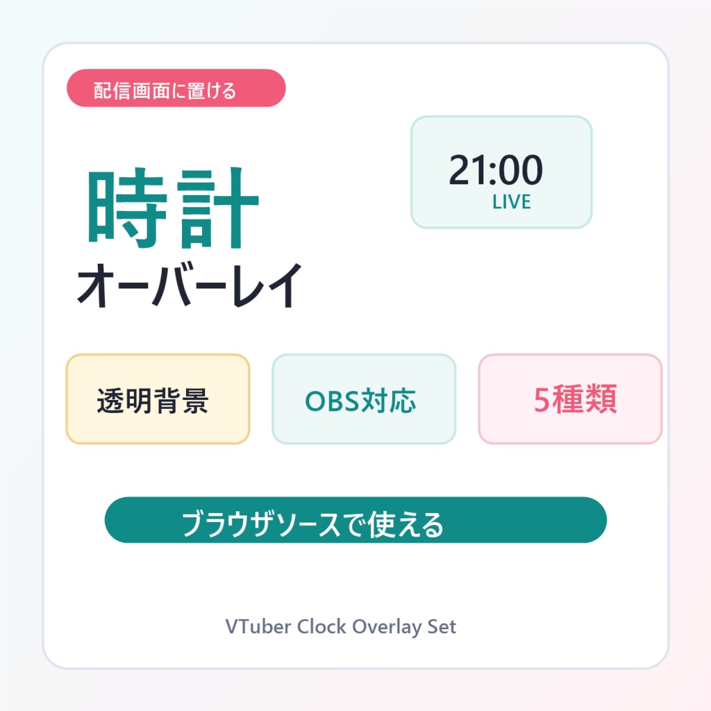 配信画面用 時計オーバーレイ素材
