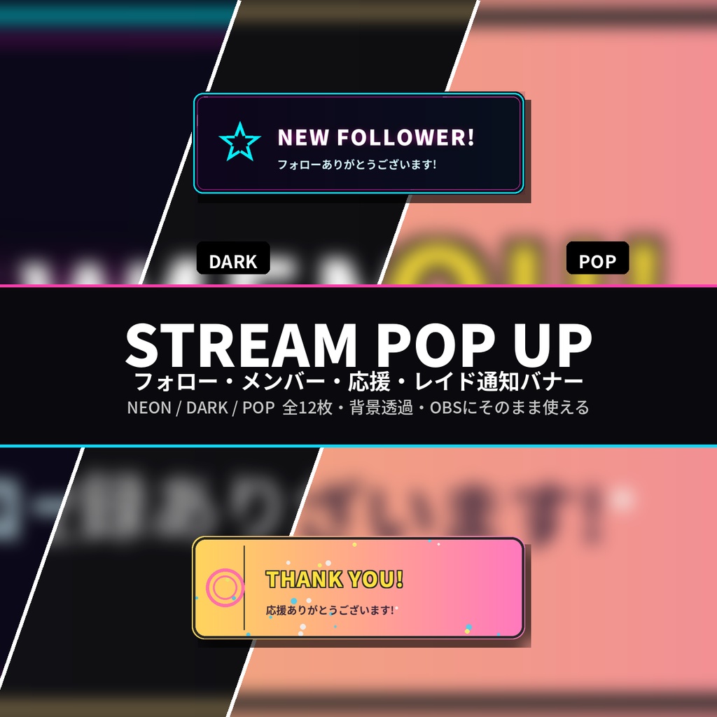 「STREAM POP UP」(配信通知バナーセット)