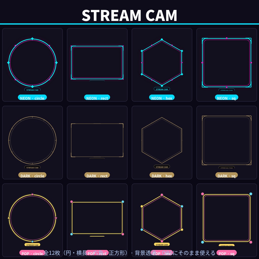 STREAM CAM|ウェブカメラ装飾フレームセット 4形状×3カラー 全12枚
