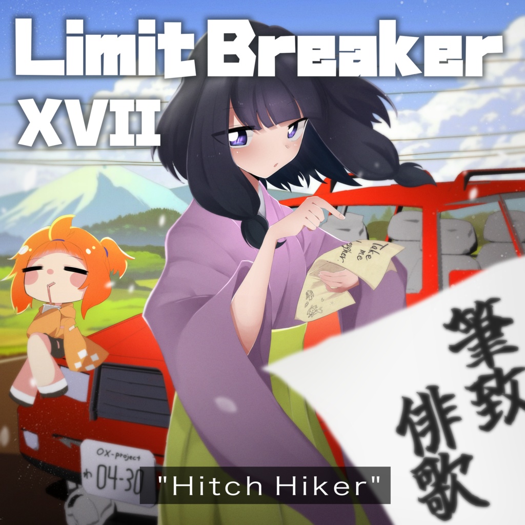 Limit Breaker XVII 筆致俳歌 / Hitch Hiker