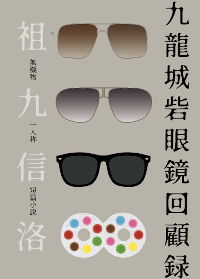 九龍城砦眼鏡回顧録