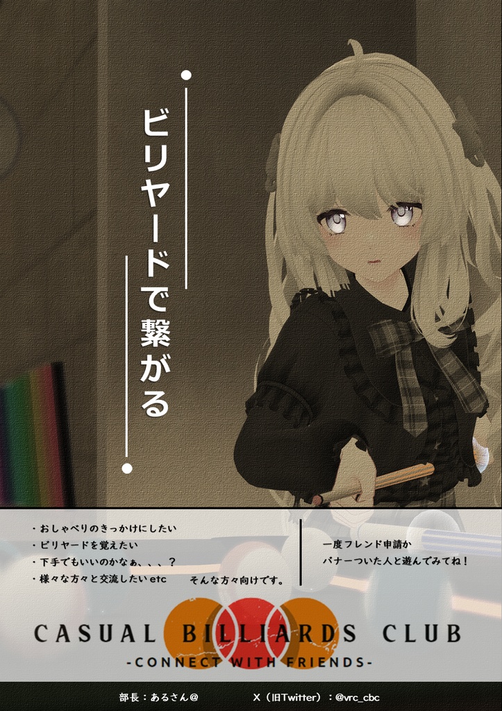 【VRChat】カジュアルビリヤード部 ポスター ver.1