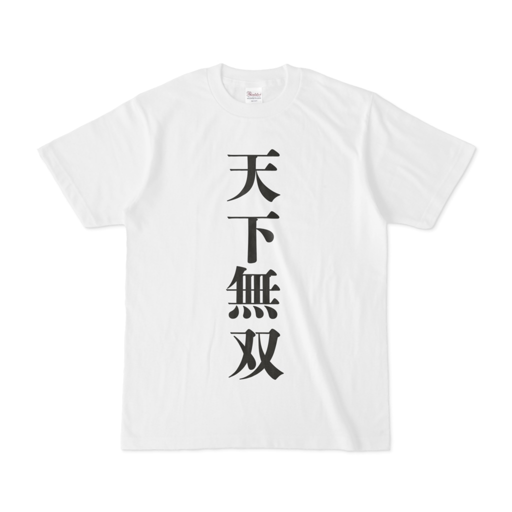 天下無双 Tシャツ