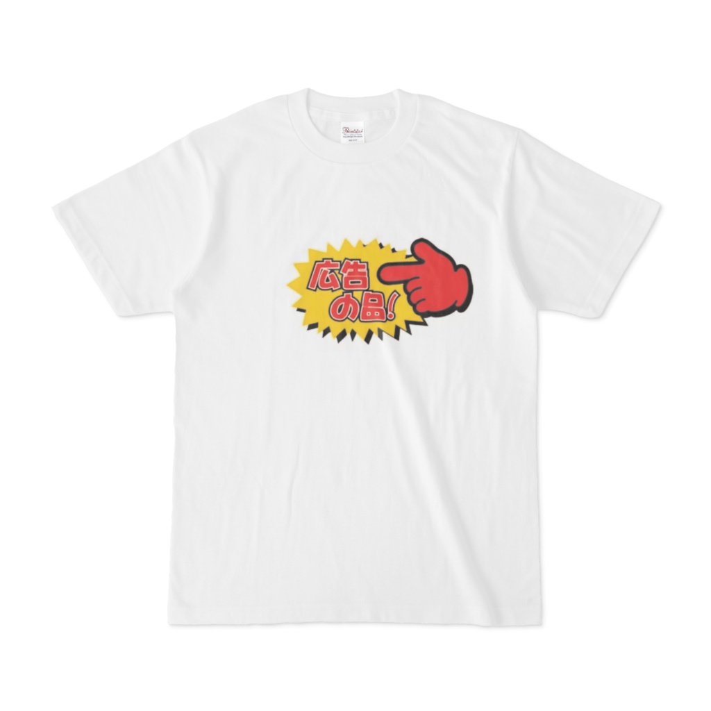 広告の品!! Tシャツ