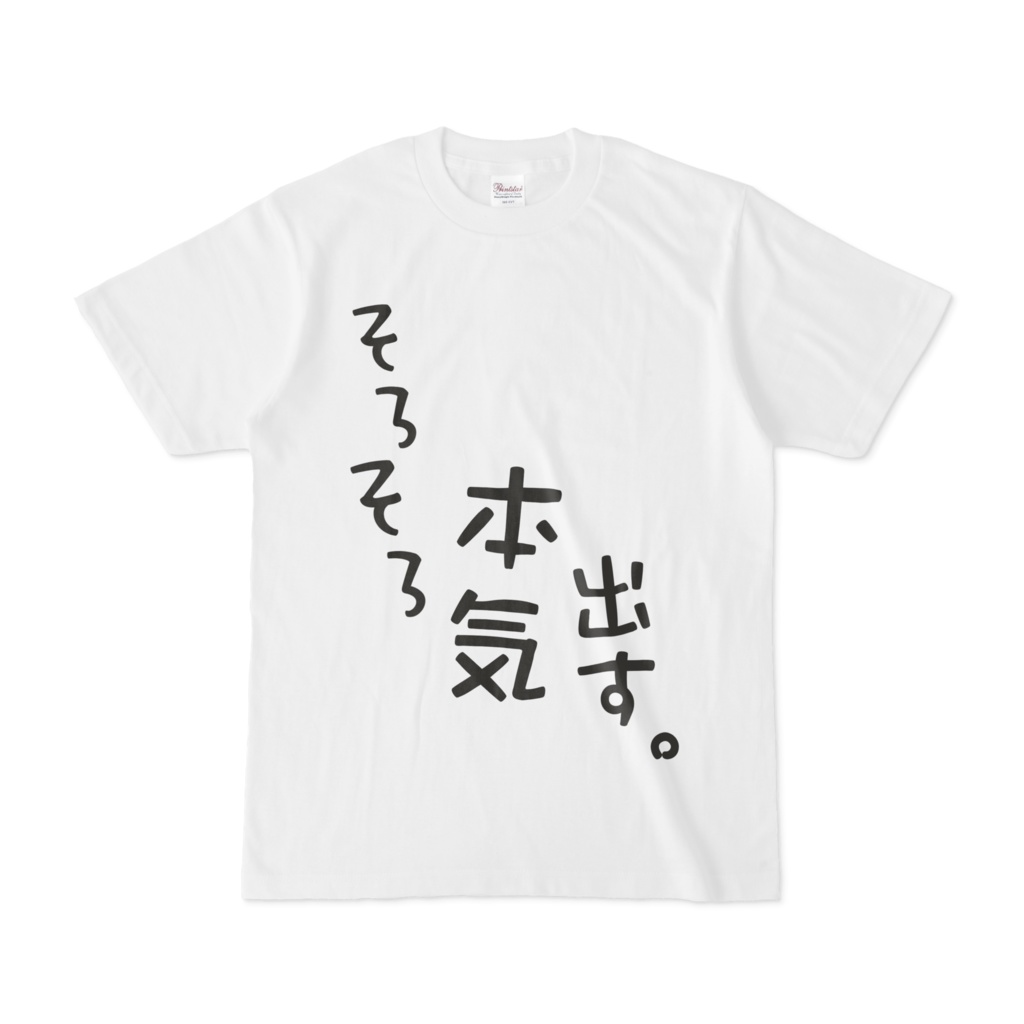 そろそろ本気出す Tシャツ Mimimi Shop Booth