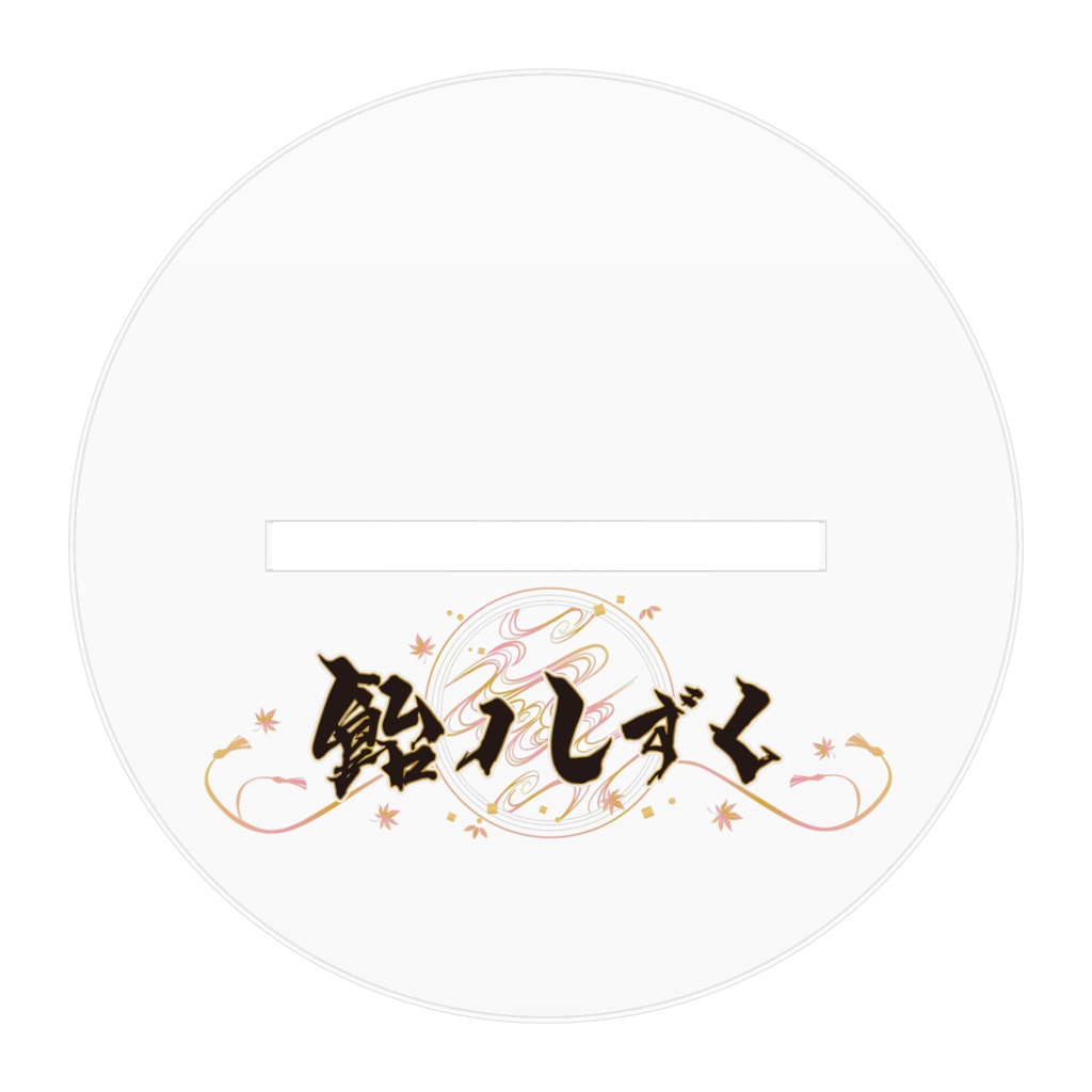 3rd Anniversary ーアクリルスタンド1ー