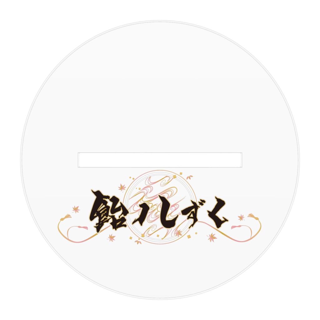 3rd Anniversary ーアクリルスタンド4ー