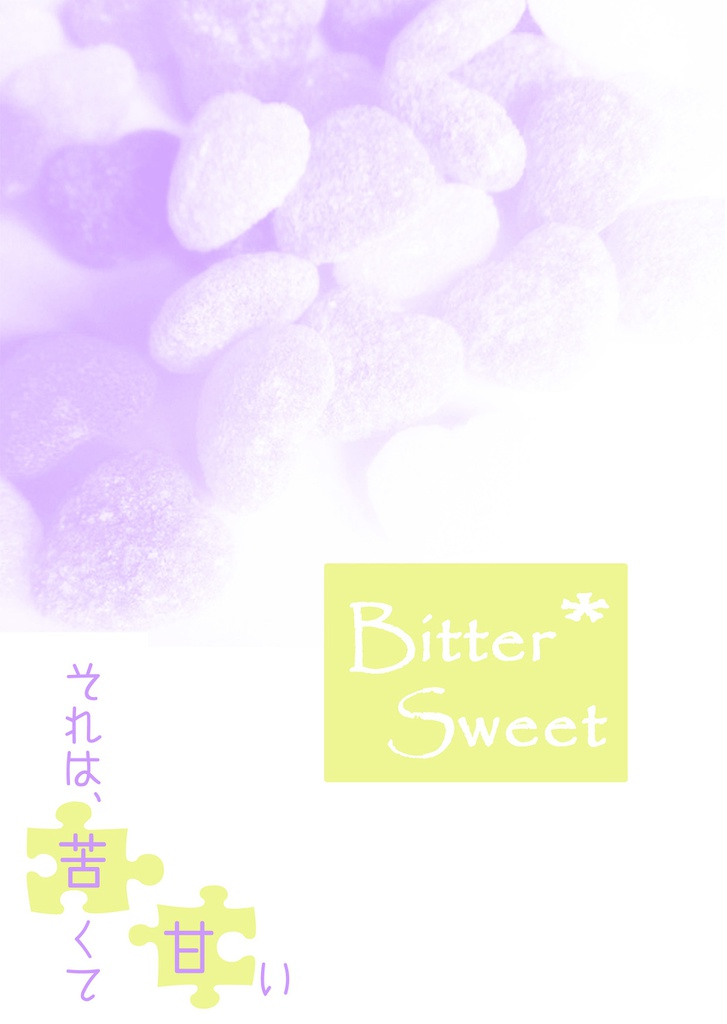 それは、甘くて苦い