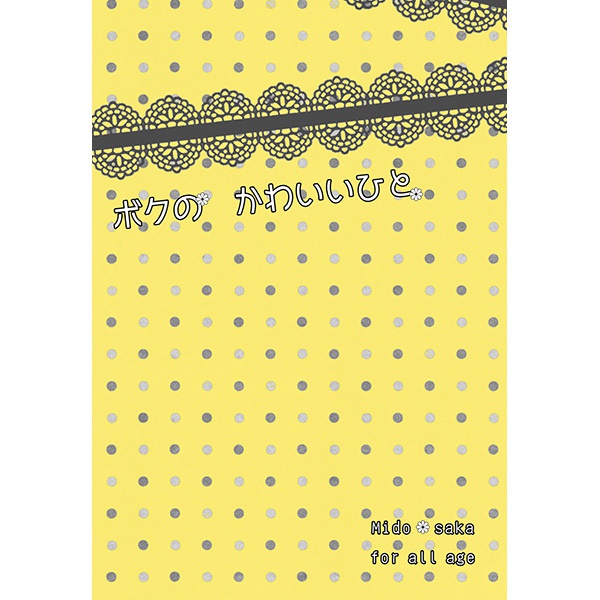 ボクのかわいいひと