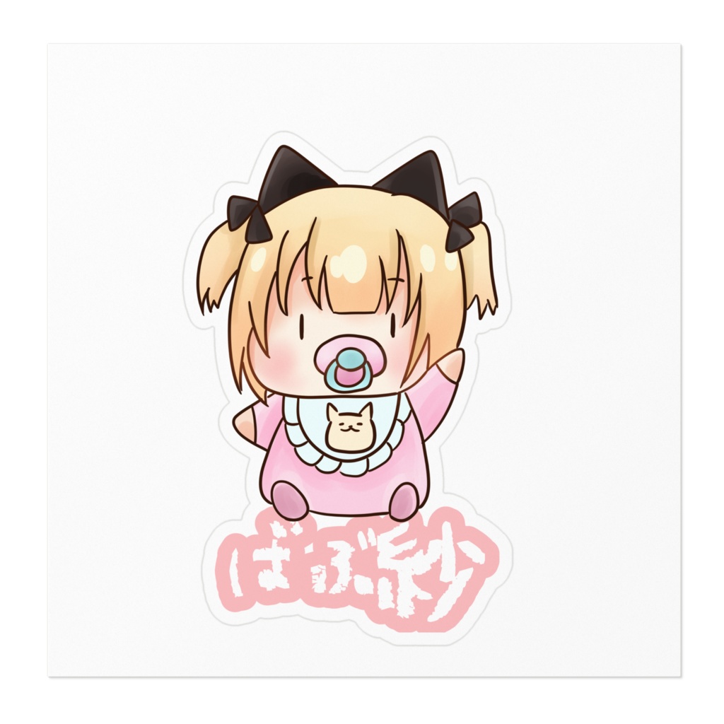 ばぶ凪紗 ステッカー