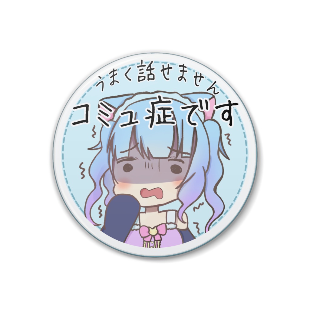 コミュ症専用缶バッジ 38mm