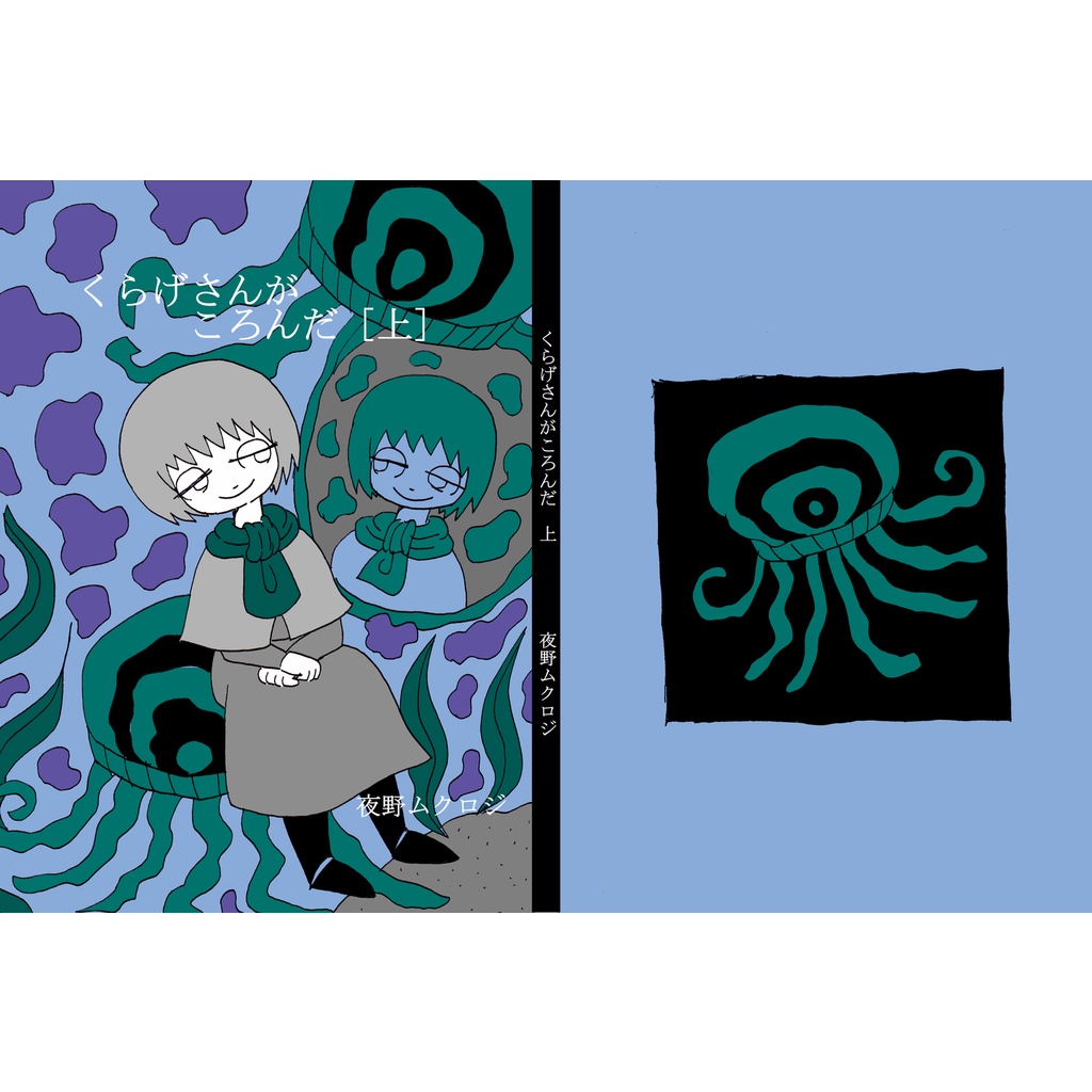 くらげさんがころんだ 上 冊子版 闇夜のおもちゃ屋さん Booth