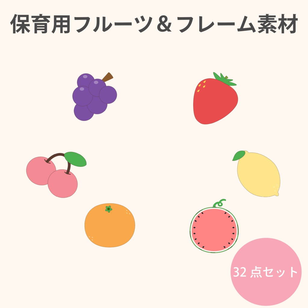 保育素材｜ゆるかわフルーツイラスト32点セット（フレームあり・透過PNG）