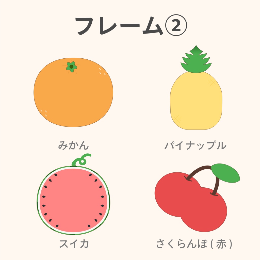 保育素材|ゆるかわフルーツイラスト32点セット(フレームあり・透過PNG)