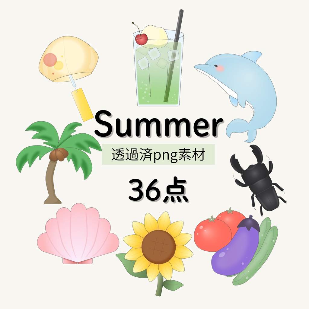 夏モチーフ素材36点【透過素材】