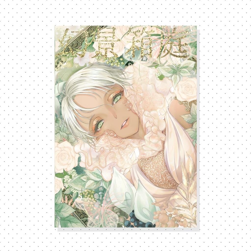 イラスト本「幻景箱庭」