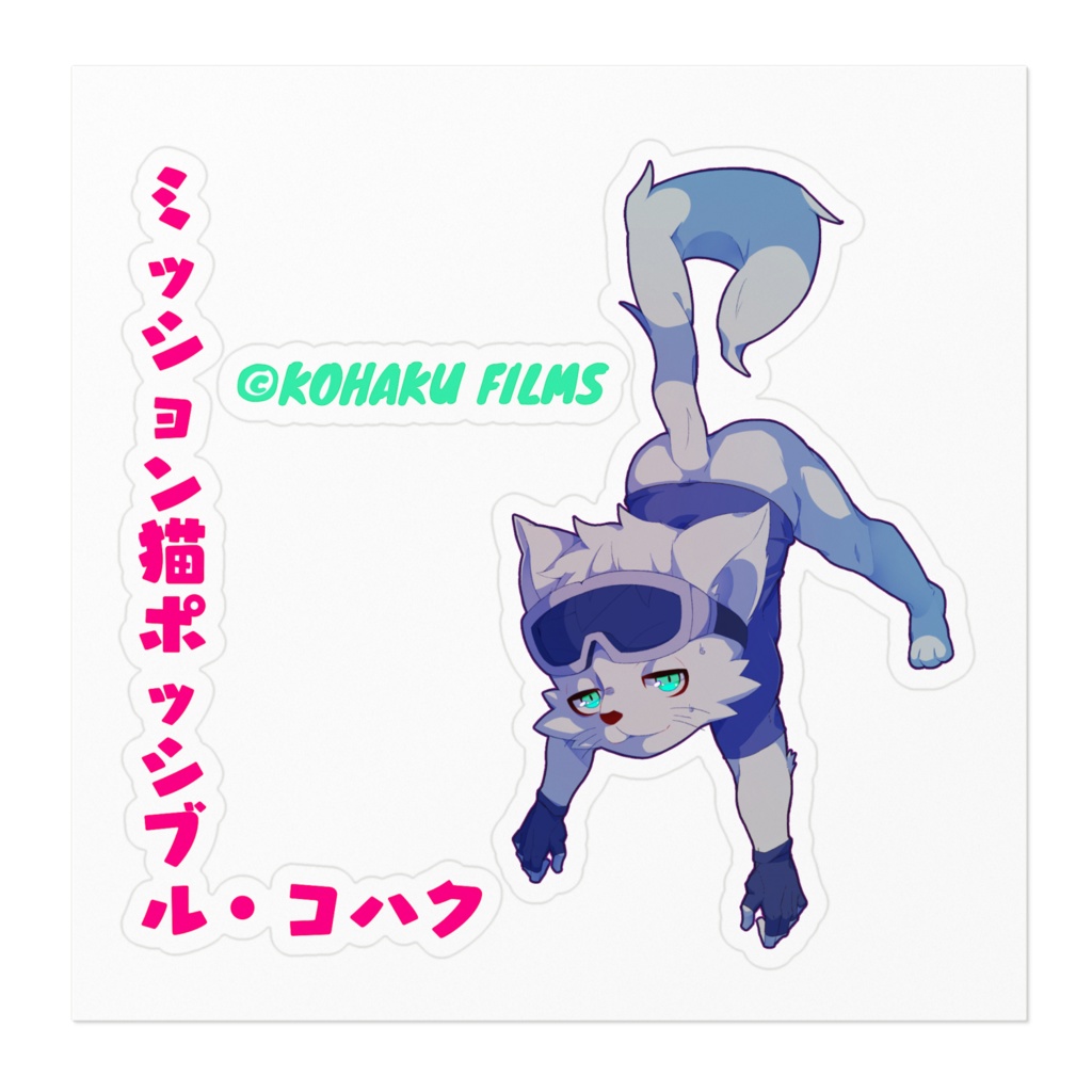 ミッション猫ポッシブル・コハクのステッカー(耐水)