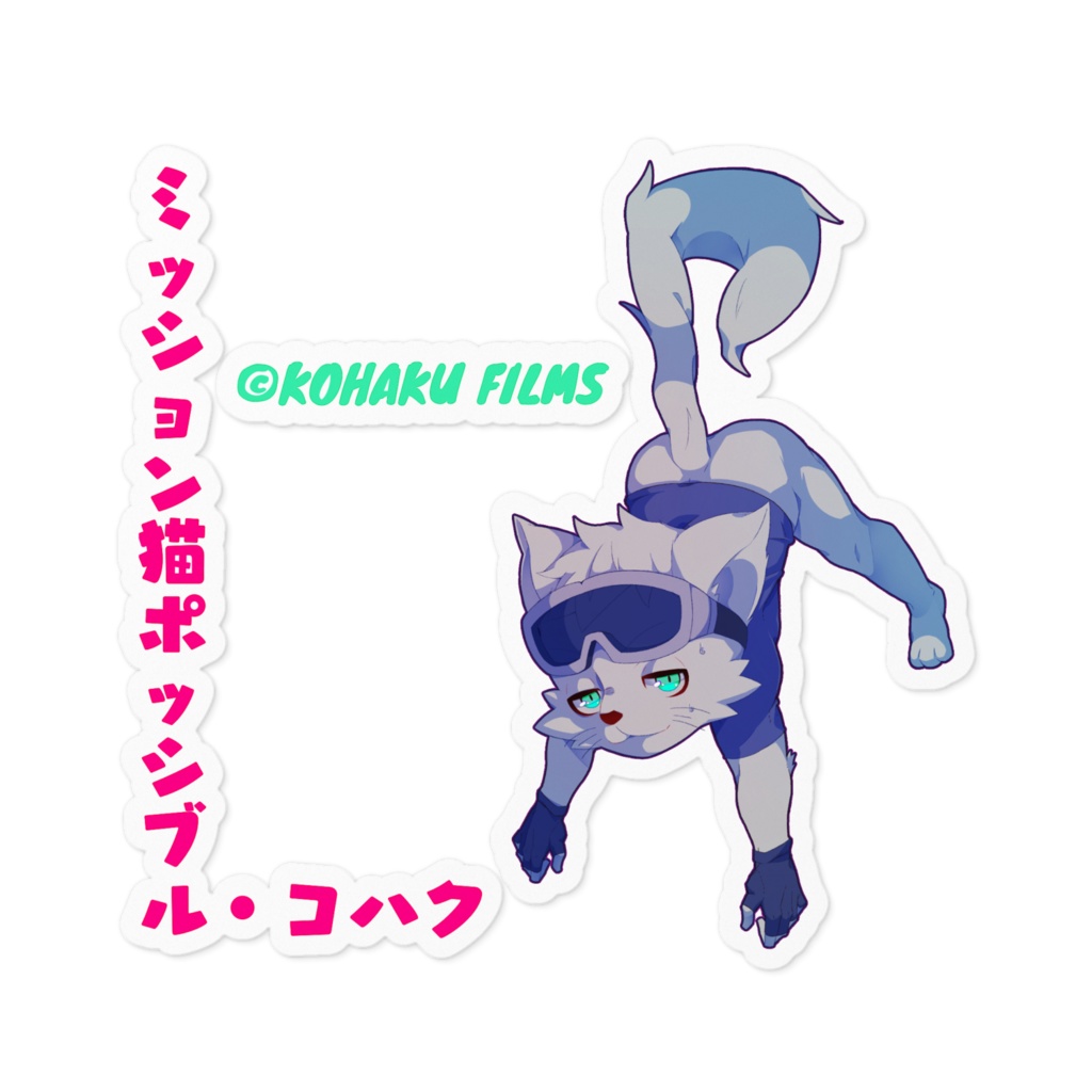 ミッション猫ポッシブル・コハクのステッカー（耐水）