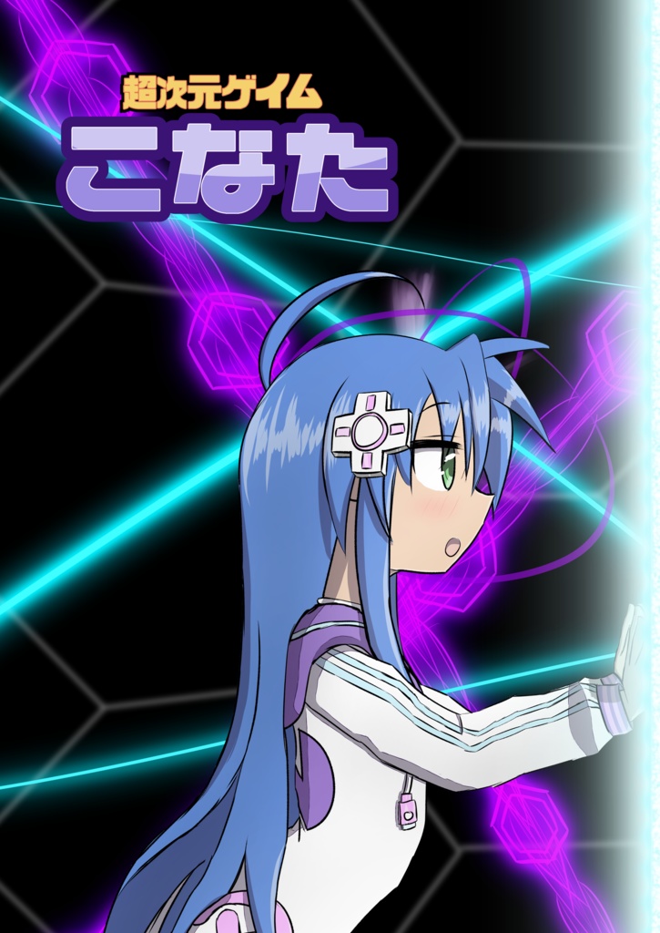 超次元ゲイムこなた (Hyperdimension Konata)
