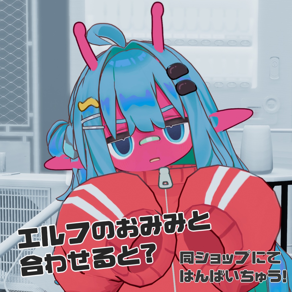 エイリアンのツノ【Kipfel・まめひなた対応】