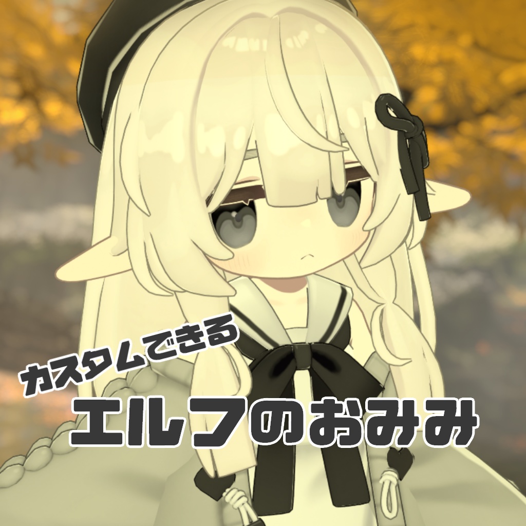 【開店SALE!】エルフのおみみ【Kipfel・まめひなた対応】