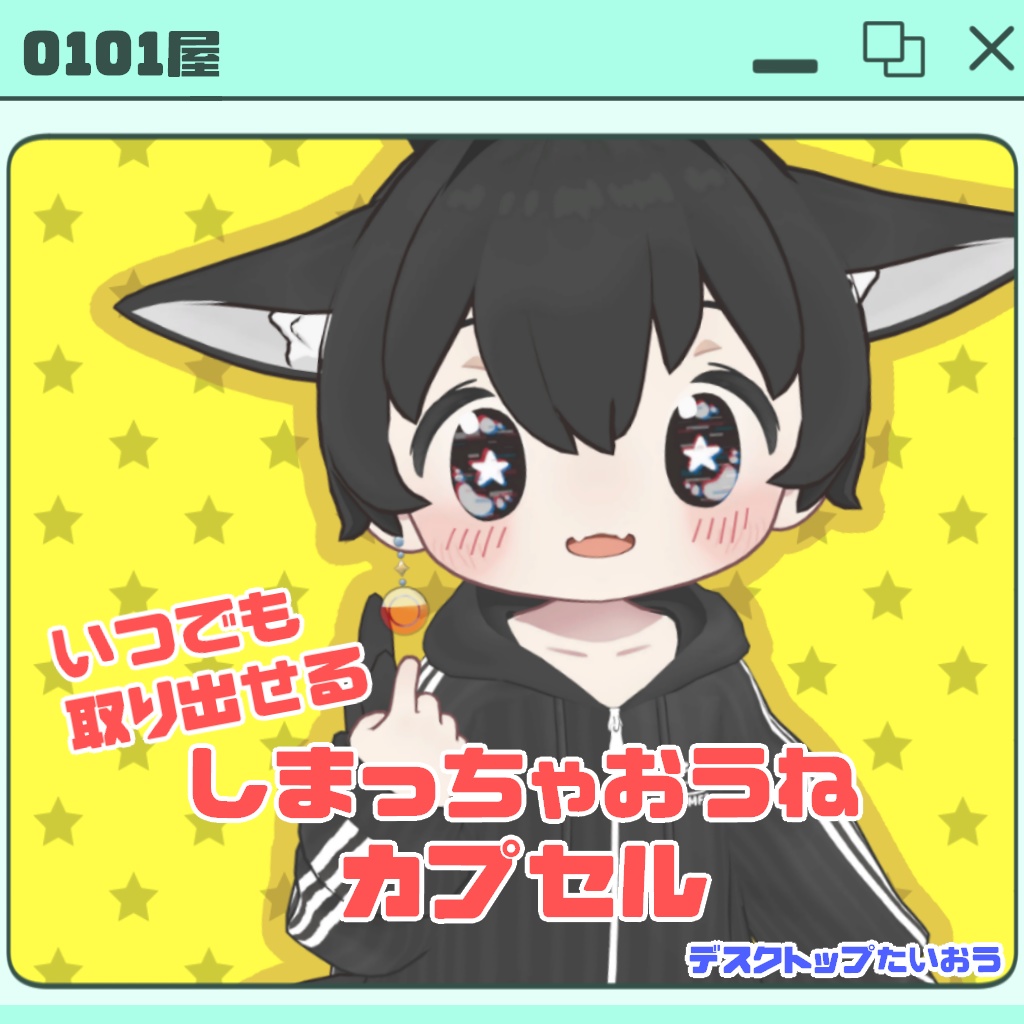 【ギミック付き】しまっちゃおうねカプセル【Kipfel・まめひなた対応】