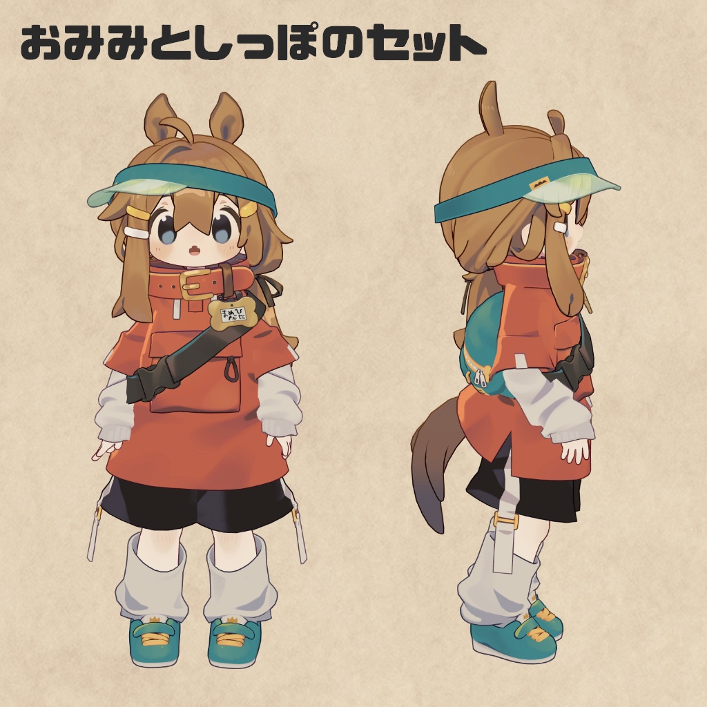 なりきりおうまさんセット【まめひなた対応】