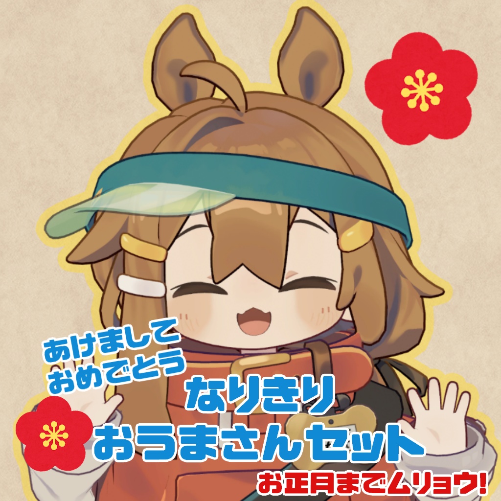 なりきりおうまさんセット【まめひなた対応】