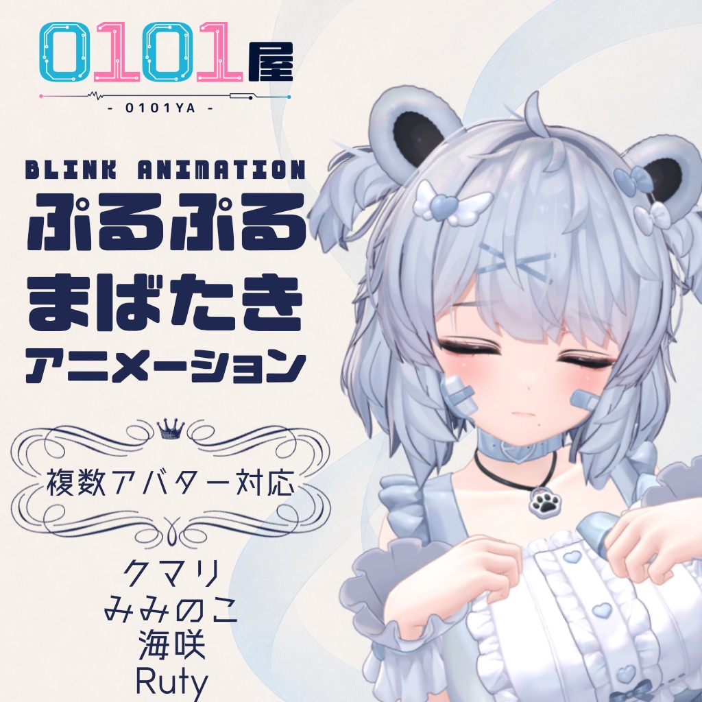 ぷるぷるまばたきアニメーション