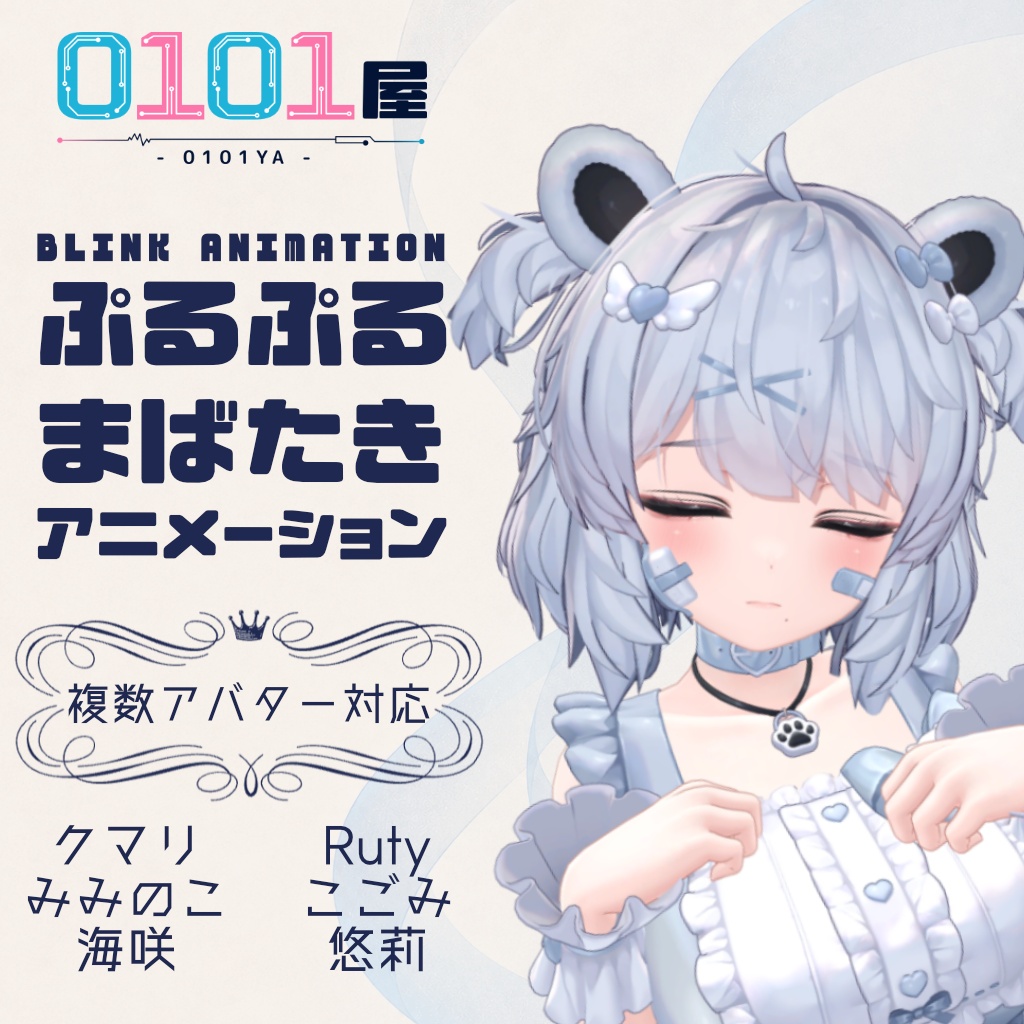 ぷるぷるまばたきアニメーション