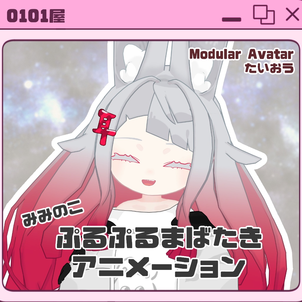 【SALE】ぷるぷるまばたきアニメーション【みみのこ対応】