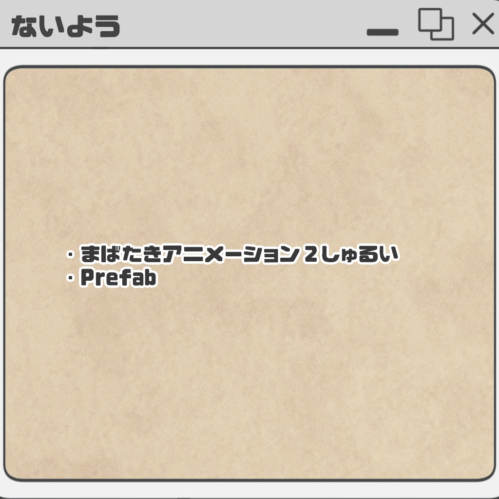 【SALE】ぷるぷるまばたきアニメーション【海咲-Misaki-対応】