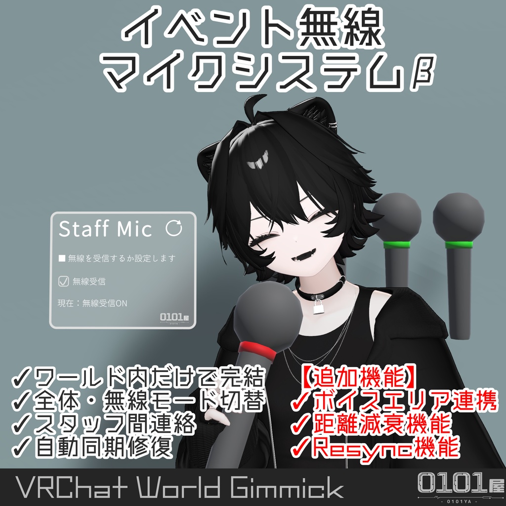 【β版】イベント無線マイクシステム【機能アップデート】