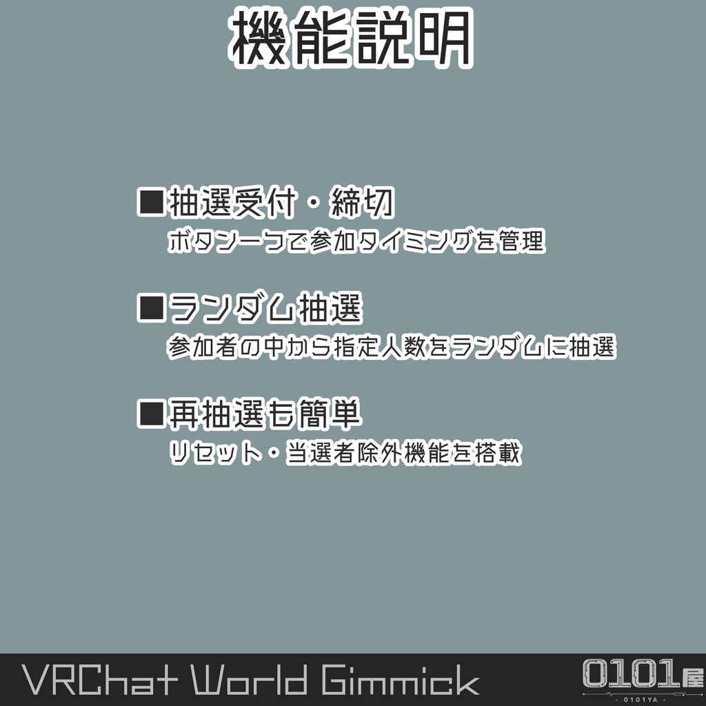 【無料】0101屋の抽選ギミック